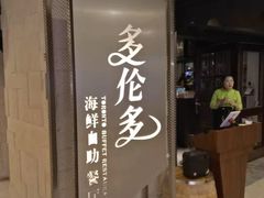 -星伦多自助料理·涮烤一体(虹悦城店)