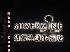 -香港银矿湾渡假酒店