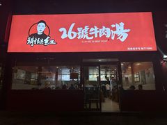 -谢继红26号牛肉汤(田家庵店)