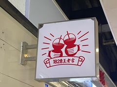 -1828王老吉·草本新茶(珠江新城地铁站店)