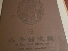 -太平馆餐厅(尖沙咀店)