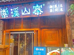 -索溪山寨·湘西饮食文化博物馆(标志门店)
