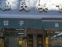 -慕民美食家