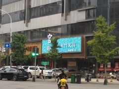 -官也街澳门火锅(新源里店)