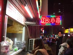 -辽B·小串(总店)