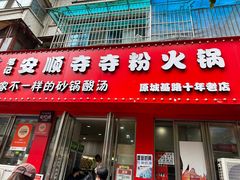 -笔记安顺夺夺粉火锅