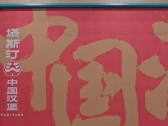 -塔斯汀中国汉堡(白云横滘牌坊店)