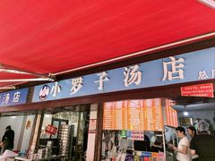 -小罗子汤店(大士院总店)