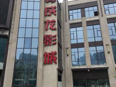 -上影国际影城(普陀绿地缤纷城店)