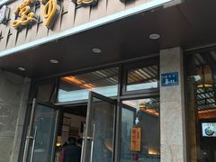 门面-笑来喜馄饨小笼工坊店(湖滨街店)