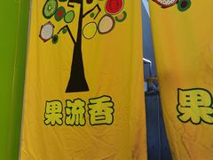 -果流香水果甜品(建政路店)