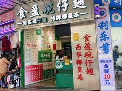 门面-食盈碗仔翅(星玺广场店)