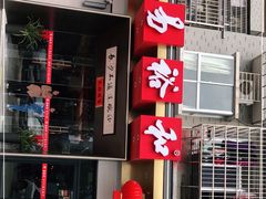 -易裕和·长沙米粉(竹塘西路店)