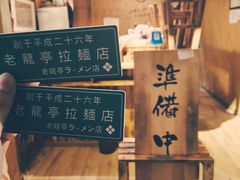 -老龙亭拉面店