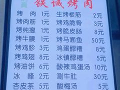 菜单-铁诚烤肉