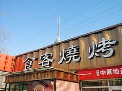 -食客烧烤(罗道庄店)