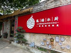 门面-龙桥私厨·姜花菊花过桥鱼·顺德菜(容桂店)