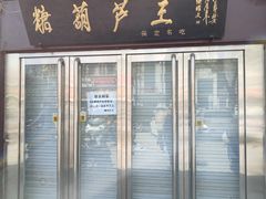 -糖葫芦王保定名吃(古莲花池店)