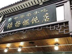 门面-绿杨馄饨临顿路店