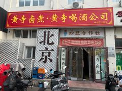 -黄寺卤煮·黄寺喝酒公司