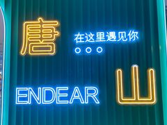 -法式利昂铁板烧主题餐厅(唐山爱琴海店)