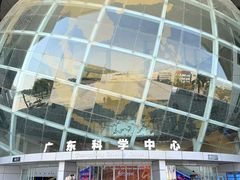 -广东科学中心