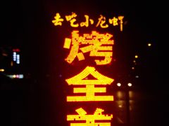 门面-去吃小龙虾·江湖菜·烧烤(南滨路店)