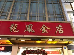 -龙凤金店(观前街店)