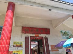 门面-崖口云吞(中堡店)