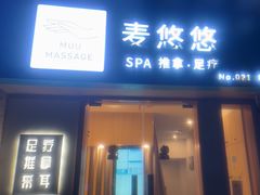 -麦悠悠·SPA·推拿(太阳山路店)