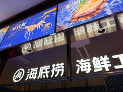 -海底捞火锅(长宁路龙之梦店)