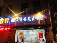 门面-没牙伯花生汤店(老药洲店)