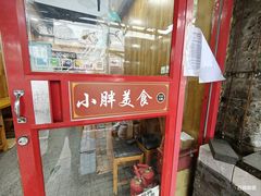 -小胖包子王(阜成门内店)