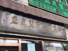 门面-清真盛志望麻酱酿皮·非遗老字号