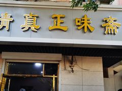 门面-正味斋锅巴菜(西北角店)
