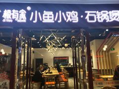 门面-极有家小鱼小鸡石锅煲(佳兆业店)