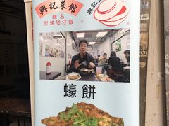 -兴记菜馆