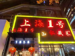 -上海1号私藏菜(静安店)