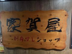 -家贺屋刺身寿司专门店