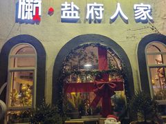 -懒人盐府人家(安贞店)