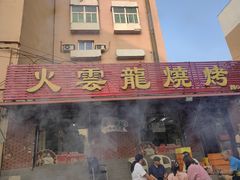 -火云龙烤肉(紫荆花店)