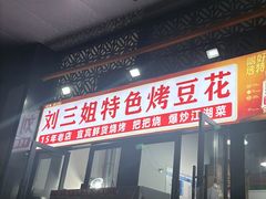 -刘三姐特色烤豆花·宜宾烧烤·把把烧(万年场店)