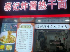 门面-蔡记炸酱热干面(昌里路店)