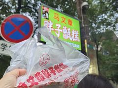 -马文章胖子甑糕(洒金桥店)