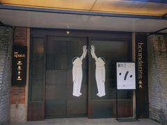 门面-boundaries籬苑(瑞光创意工厂-贰号院店)