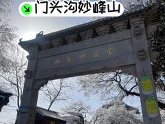 -妙峰山风景名胜区