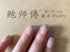 -鲍师傅糕点(春熙路店)