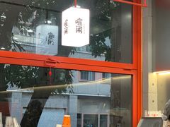 -喧闹·东方大气茶(鹅岭二厂店)