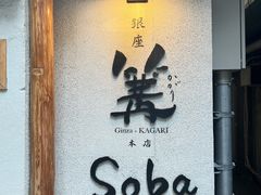 -篝拉面(银座店)