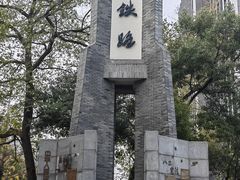 -江墅铁路遗址公园